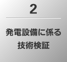 2.発電設備に係る技術検証