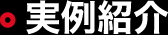 実例紹介