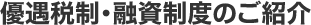 優遇税制・融資制度のご紹介