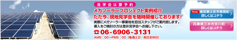 メガソーラープロジェクト実例紹介　ただ今、現地見学会を随時開催しております！詳しくは実例紹介ページへ