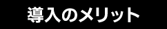 導入のメリット