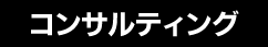 コンサルティング