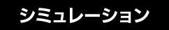 シミュレーション